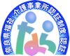 奈良県福祉・介護事業所認定制度認証