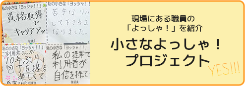 小さなよっしゃプロジェクトへのリンク