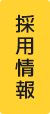 採用情報へのリンク